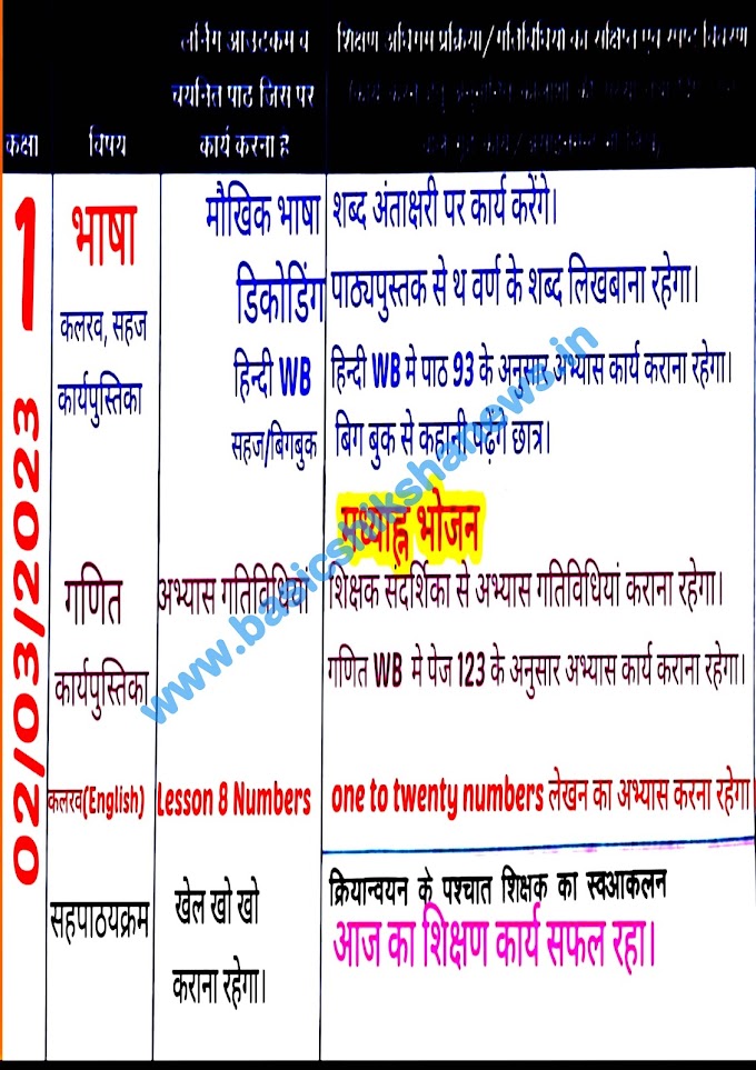 दिनांक 02 मार्च, 2023 कक्षा- 01, 02, 03, 04, 05 की भरी हुई शिक्षक डायरी देखने के लिए यहां क्लिक करें।