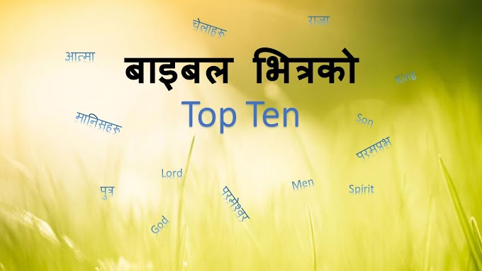  बाइबलका Top 10 शब्दहरु:  Top 10 Words of the Bible