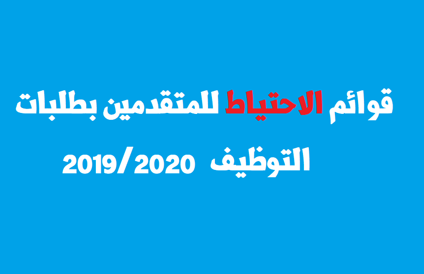 قوائم الاحتياط للمتقدمين بطلبات التوظيف 2019/2020