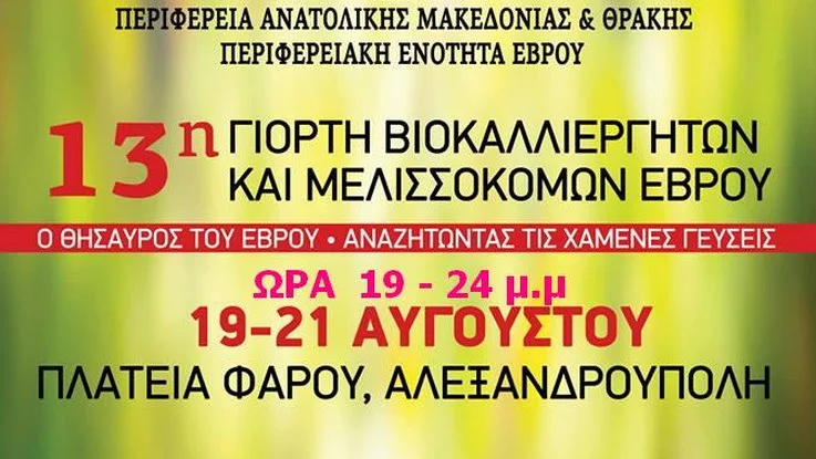 13η Γιορτή Βιοκαλλιεργητών και Μελισσοκόμων Έβρου