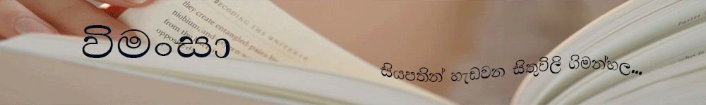 විමංසා
