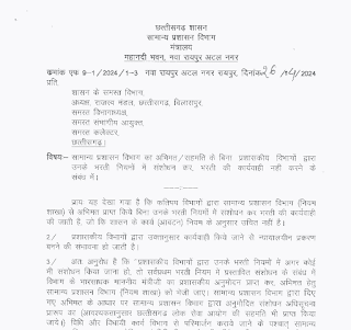 अब छत्तीसगढ़ में नहीं होगी किसी भर्ती नियमों में संशोधन करके कोई भी नई भर्ती, देखें सामान्य प्रशासन विभाग का आदेश