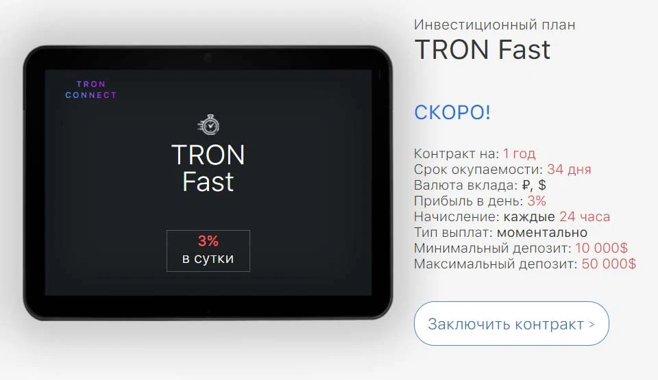 Инвестиционные планы Tron Connect 3