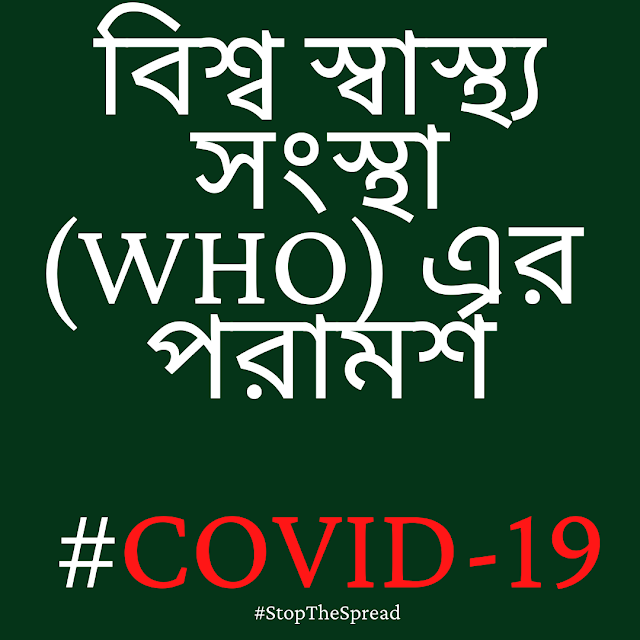 করোনা ভাইরাস (COVID-19) রোগের বিস্তার এড়াতে বিশ্ব স্বাস্থ্য সংস্থা (WHO) এর পরামর্শ