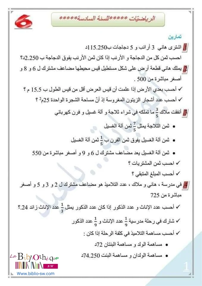 سنة سادسة : تمارين رياضيات مرفقة بالإصلاح