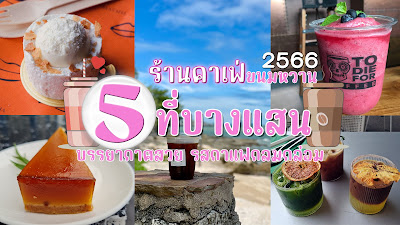 ร้านคาเฟ่ บางแสน OHO999.com