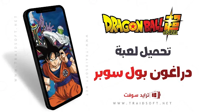 تحميل لعبة دراغون بول سوبر للاندرويد APK مجانا