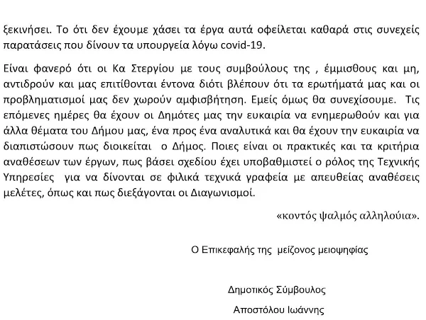 ΔΕΛΤΙΟ ΤΥΠΟΥ - ΑΠΑΝΤΗΣΗ ΣΤΗΝ ΔΗΜΑΡΧΟ ΑΠΟ ΤΟΝ ΓΙΑΝΝΗ ΑΠΟΣΤΟΛΟΥ