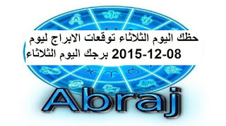 حظك اليوم الثلاثاء توقعات الابراج ليوم 08-12-2015 برجك اليوم الثلاثاء