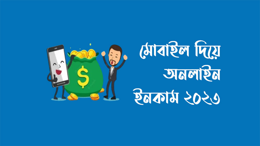 মোবাইল দিয়ে অনলাইন ইনকাম ২০২৩ | online income mobile 2023