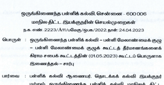 பள்ளி மேலாண்மை குழு கூட்டத் தீர்மானங்களை கிராமசபை கூட்டத்தின் [01.05.2023] கூட்டப் பொருளாக இணைத்தல் சார்ந்து மாநிலத் திட்ட இயக்குநரின் செயல்முறைகள்