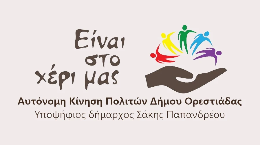 Κεντρική προεκλογική εκδήλωση της Αυτόνομης Κίνησης Πολιτών Δήμου Ορεστιάδας «Είναι στο Χέρι μας»