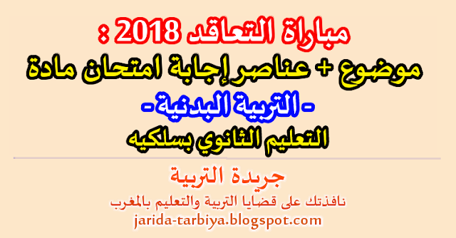 مباراة التعاقد دجنبر 2018 : امتحان مادة التربية البدنية و الرياضة للتعليم الثانوي بسلكيه + عناصر الاجابة