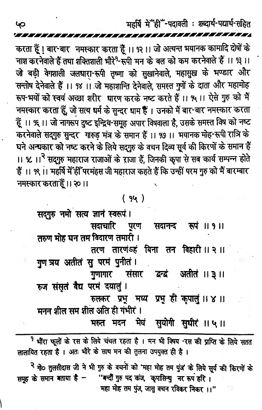 महर्षि मेंहीं-पदावली : शब्दार्थ-पद्यार्थ-सहित भजन नंबर 14डं