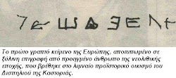  Το πρώτο γραπτό κείμενο στην Ευρώπη - Το 1998 ο καθηγητής κ. Γ. Χουρμουζιάδης δήλωσε πως είναι αδύνατη η δημοσίευση του κειμένου του Δισπηλ...