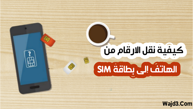 لنقل الأرقام من الهاتف إلى بطاقة SIM