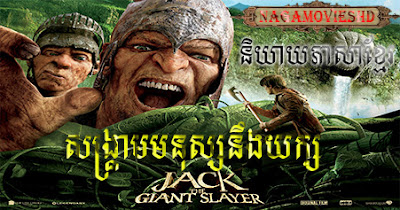 jack the giant slayer​ សង្រ្គាមមនុស្សនឹងយក្ស English and Khmer Dubbed-NagaMoviesHD