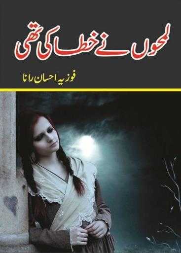 Lamhon ne khaa ki thi novel by Fozia Ehsan Rana Complete