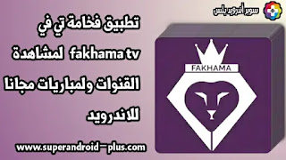 تحميل تطبيق فخامة تيفي fakhama tv   لمشاهدة القنوات ولمباريات مجانا للاندرويد