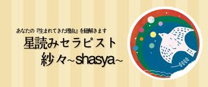 「星読みセラピスト🕊紗々~shasya~」