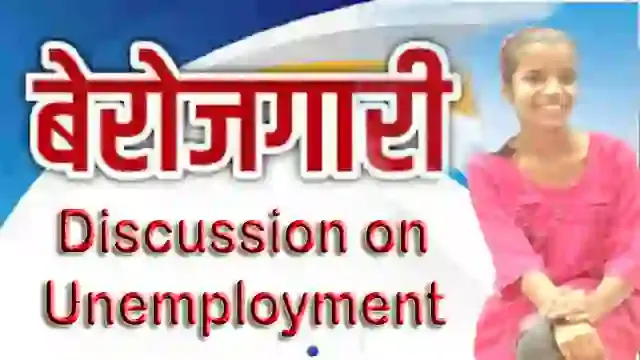 बेरोजगारी समाज के लिए एक अभिशाप है | Unemployment in India Discussion