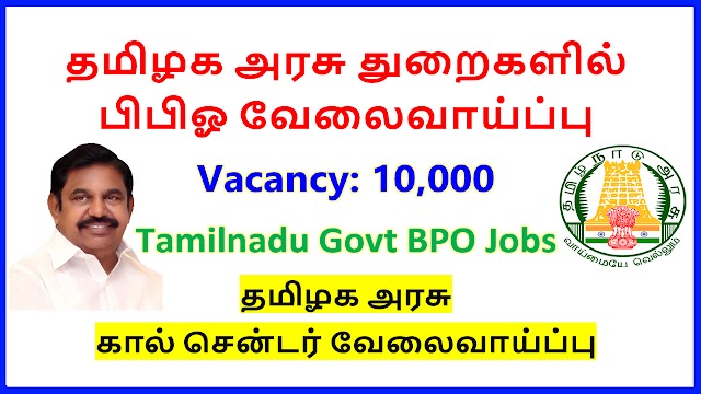 தமிழக​ அரசு துறைகளில் பிபிஓ வேலைவாய்ப்பு | 10000 Vacancy | Tamilnadu Govt BPO Jobs