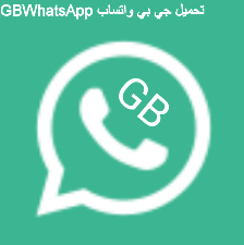 تحميل واتساب جي بي احدث اصدار 2023 GBWhatsApp تحديث جديد