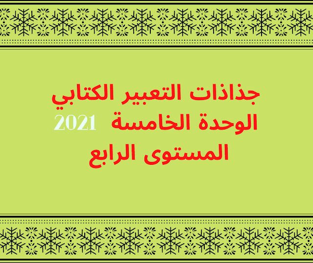 جذاذات التعبير الكتابي الوحدة الخامسة المستوى الرابع 2021