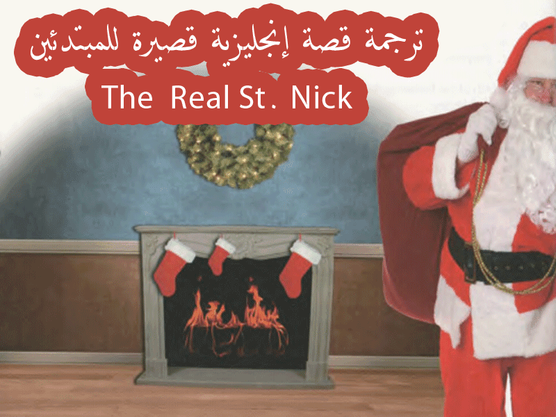 قصة قصيرة جدا بالانجليزي للمبتدئين مع الترجمة The Real St Nick