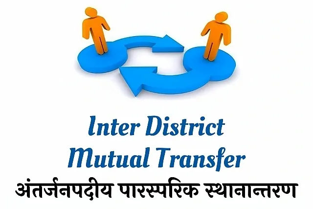 अंतर्जनपदीय पारस्परिक स्थानान्तरण Inter District Mutual Transfer