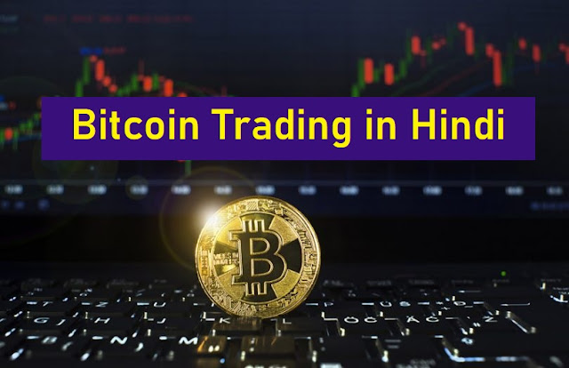 Bitcoin Trading in Hindi