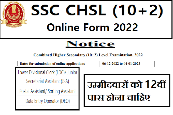 Combined Higher Secondary Level (10+2) Exam : 4500 पदों के लिए करें ऑनलाइन आवेदन !