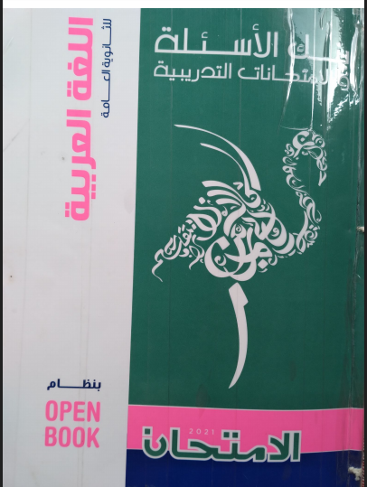 اجابات  بوكليت كتاب الامتحان مراجعة نهائية فى اللغة العربية الصف الثالث الثانوى 2021