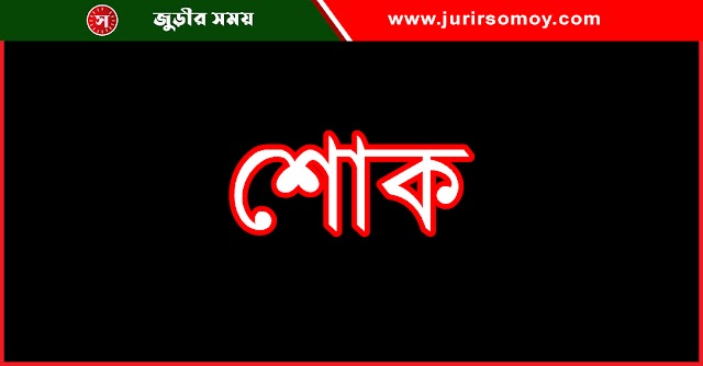 বড়লেখায় শ্রমিক নেতার মায়ের ইন্তেকাল, শ্রমিক কল্যাণ ফেডারেশনের শোক