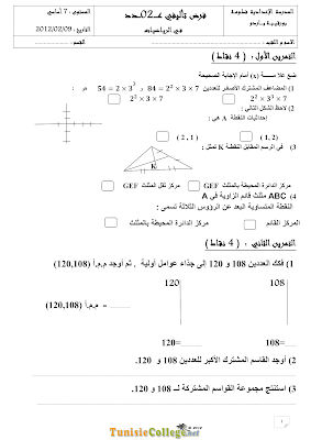 تحميل فرض تأليفي عدد 2 رياضيات سنة سابعة الثلاثي الثاني