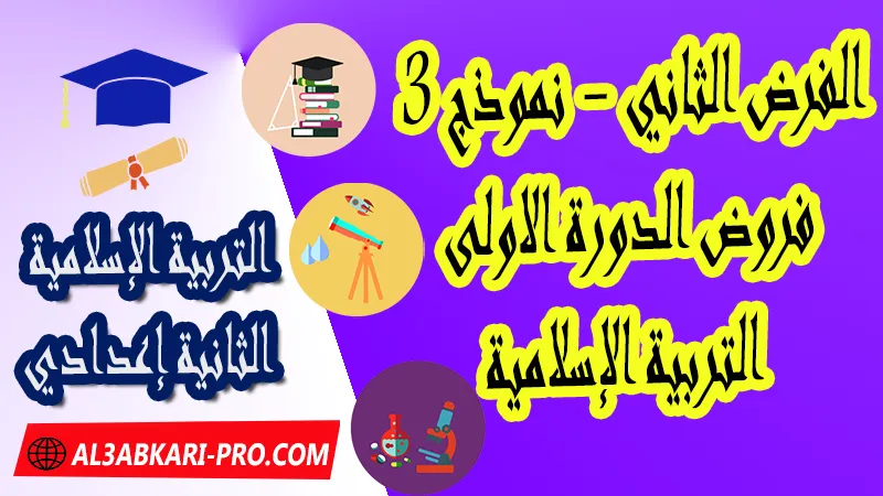 تحميل الفرض الثاني - نموذج 3 - الدورة الأولى مادة التربية الإسلامية الثانية إعدادي فروض الدورة الاولى الفرض الثاني لمادة التربية الإسلامية مستوى الثانية إعدادي , فروض مع الحلول مادة التربية الإسلامية , فرض مع التصحيح في مادة التربية الإسلامية , فروض التربية الإسلامية للسنة الثانية اعدادي مع التصحيح الدورة الاولى و الدورة الثانية , فروض محروسة المراقبة المستمرة مادة التربية الإسلامية الثانية إعدادي , الفروض المحروسة مع التصحيح مادة التربية الإسلامية الثانية إعدادي , نماذج فروض المراقبة المستمرة في مادة التربية الإسلامية للسنة الثانية إعدادي , نماذج الفروض المحروسة في مادة التربية الإسلامية للسنة الثانية إعدادي للدورة الأولى والدورة الثانية لتلاميذ السنة الثانية من التعليم الثانوي الإعدادي , فروض التربية الإسلامية للسنة الثانية إعدادي Word , فروض التربية الإسلامية للسنة الثانية اعدادي مع التصحيح , فروض مع التصحيح في مادة التربية الإسلامية للسنة الثانية إعدادي مع التصحيح PDF , نمادج الفروض لمادة التربية الإسلامية للسنة الثانية  , فرض التربية الإسلامية الثانية إعدادي الدورة الأولى , فرض التربية الإسلامية الثانية إعدادي الدورة الثانية , نماذج من فروض التربية الإسلامية , فروض التربية الإسلامية للسنة الثانية إعدادي مع التصحيح pdf