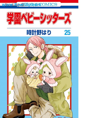 学園ベビーシッターズ raw Gakuen Babysitters 第01-26巻