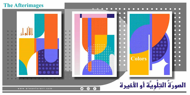 الألوان / الصورَةٌ التِلْوِيَّة أو الأخيرة