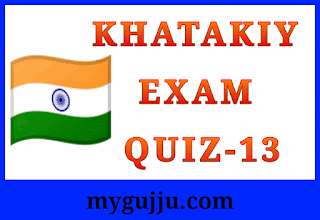  Gandhinagar Khatakiy Pariksha - State Examination Board:QUIZ 13