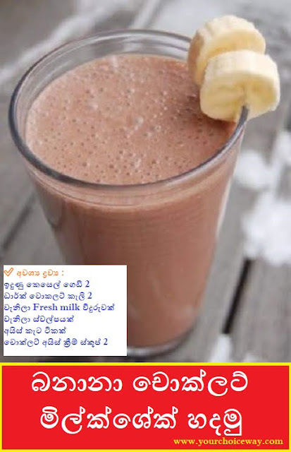 බනානා චොක්ලට් මිල්ක්ශේක් හදමු 🍫🍹🍹🍹 (Banana Chocolate Milkshake) - Your Choice Way