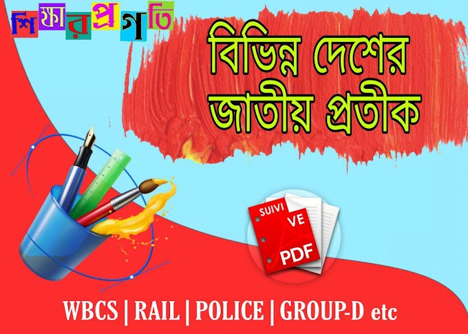 বিভিন্ন দেশের জাতীয় প্রতীক || National Symbol of Different Countries PDF Download || Gk প্রশ্ন উত্তর