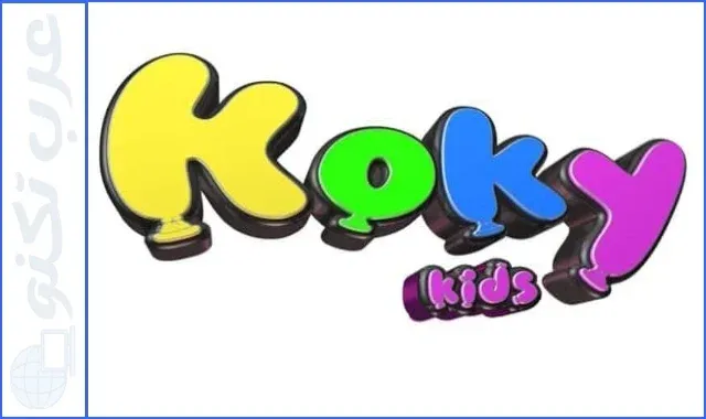 تردد قناة Koky kids