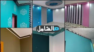 تشطيب شقق نقاشة حديثة