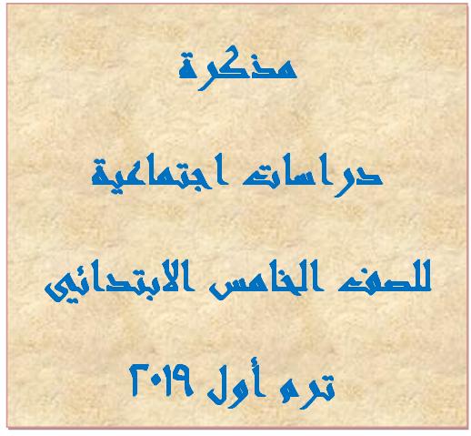 مذكرة دراسات اجتماعية خامسه ابتدائى ترم أول 2019 - موقع بوكلت