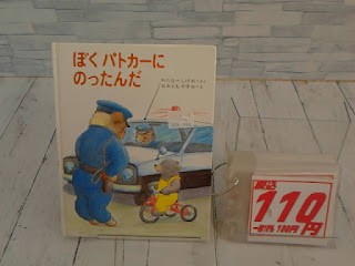 中古絵本　ぼくパトカーにのったんだ　１１０円