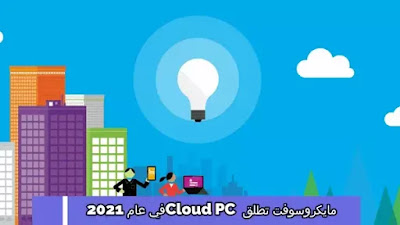 مايكروسوفت تطلق Cloud PC في عام 2021