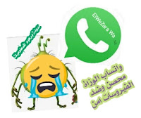 تحديث واتساب الوزاره 2020 ElWeZara Wa Apk  آخر تجديد V6 برابط مباشر