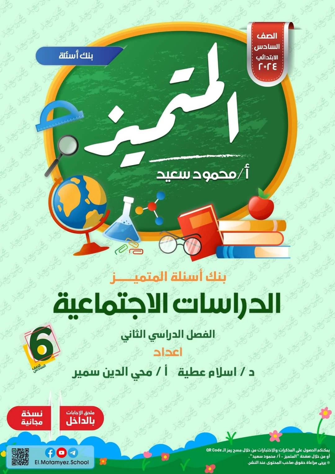 المتميز مراجعة نهائية فى الدراسات الاجتماعية للصف السادس الابتدائي الترم الثانى 2024 pdf اعداد الاستاذ/محمود سعيد