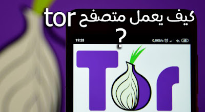 متصفح تور Tor Browser تصفح الإنترنت بشكل آمن ومجهول و احمي خصوصيتك