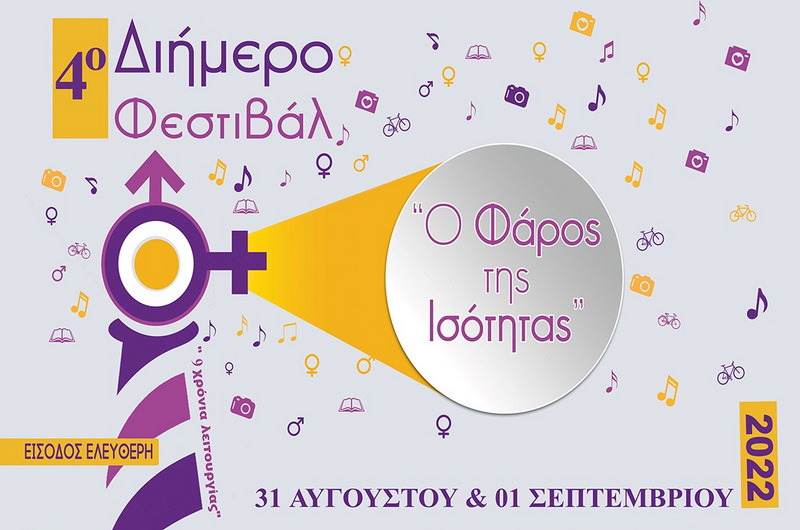 Αλεξανδρούπολη: Διήμερο Φεστιβάλ «Ο Φάρος της Ισότητας»